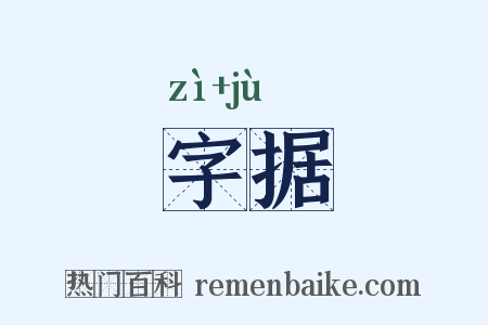 字据是什么意思的图片
